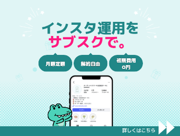 インスタ運用をサブスクで｜COCOマーケ