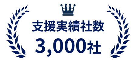 支援実績社数 3,000社